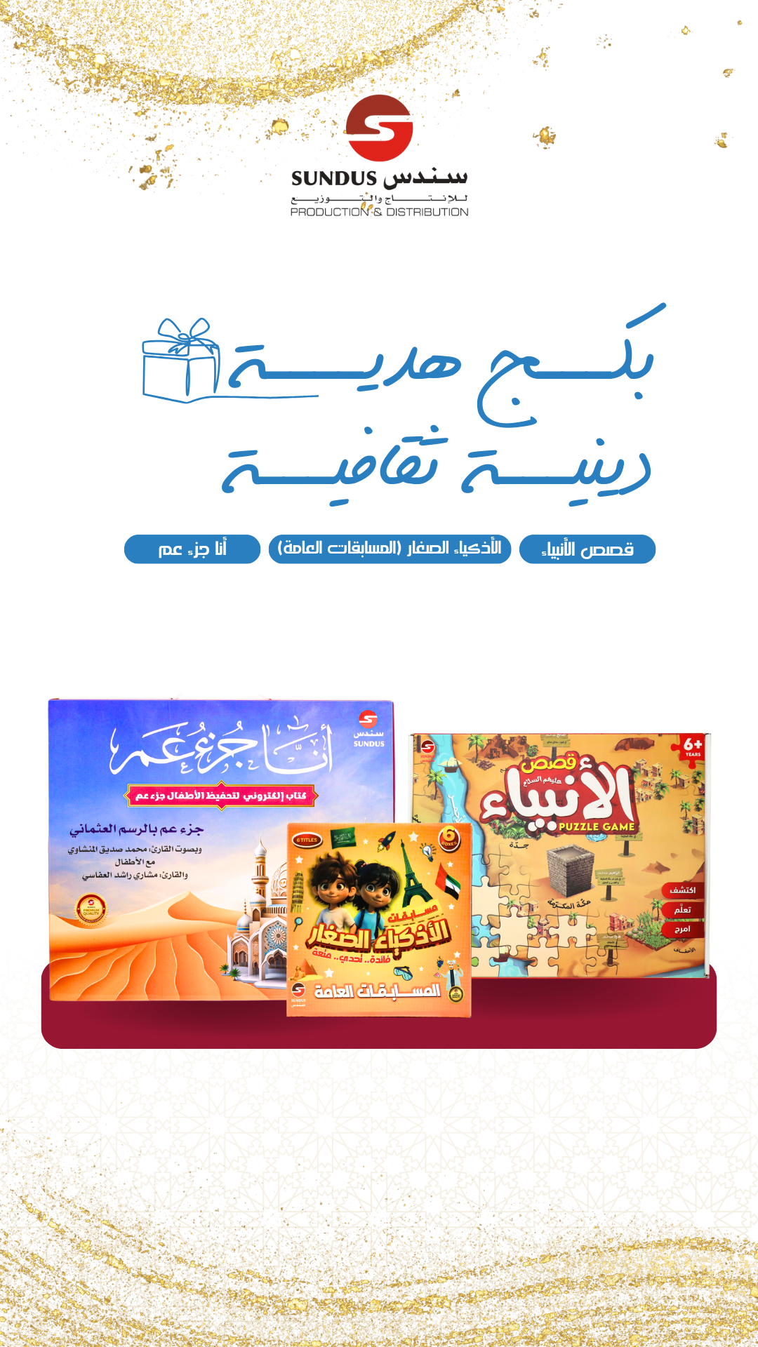 عرض 3 منتجات مميزة| بكج هدية دينية ثقافية