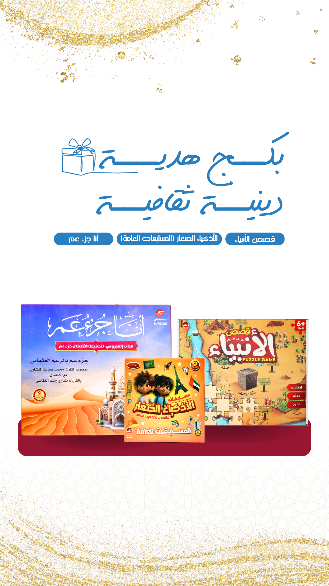 عرض 3 منتجات مميزة| بكج هدية دينية ثقافية