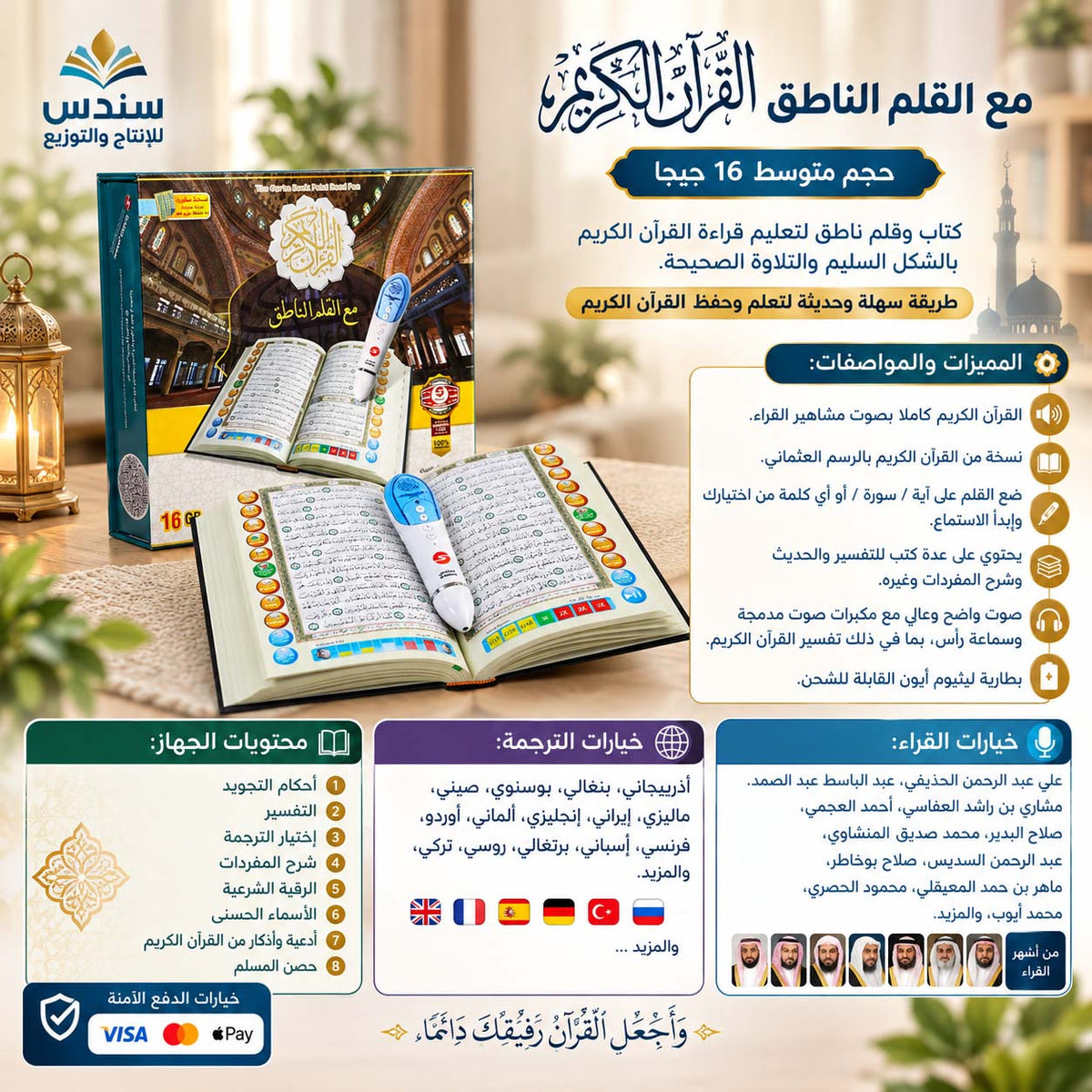 القرآن الكريم مع القلم الناطق حجم متوسط 16 جي بي مقاس 14*20 سم