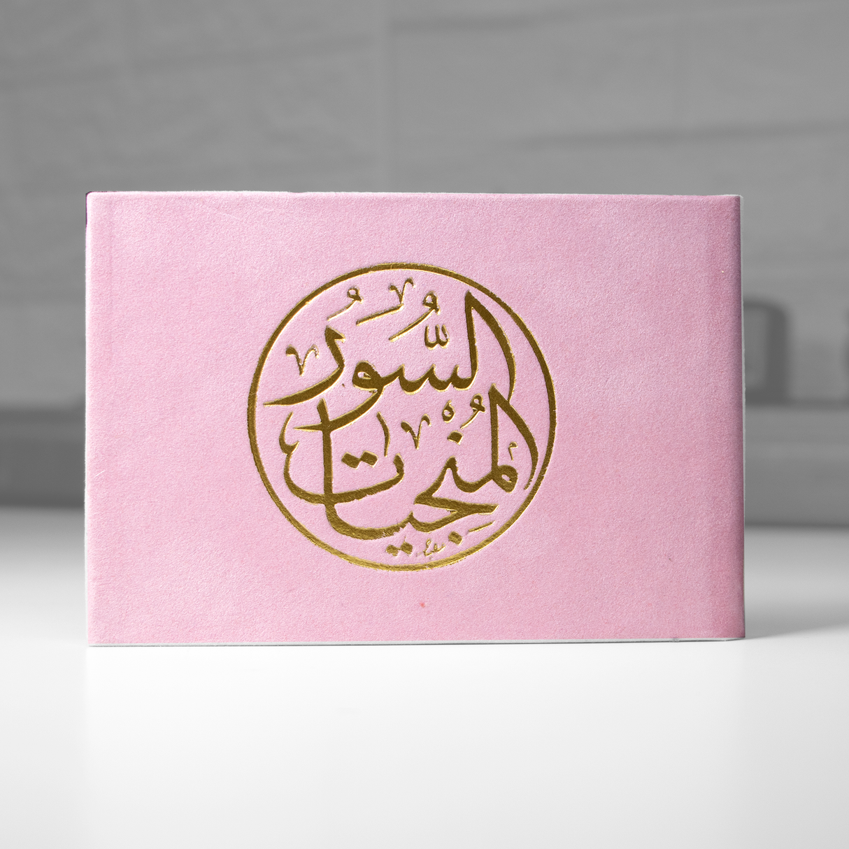 للهدايا والتوزيعات سور وأجزاء من القرآن الكريم مخمل حجم 12 x 8 سم