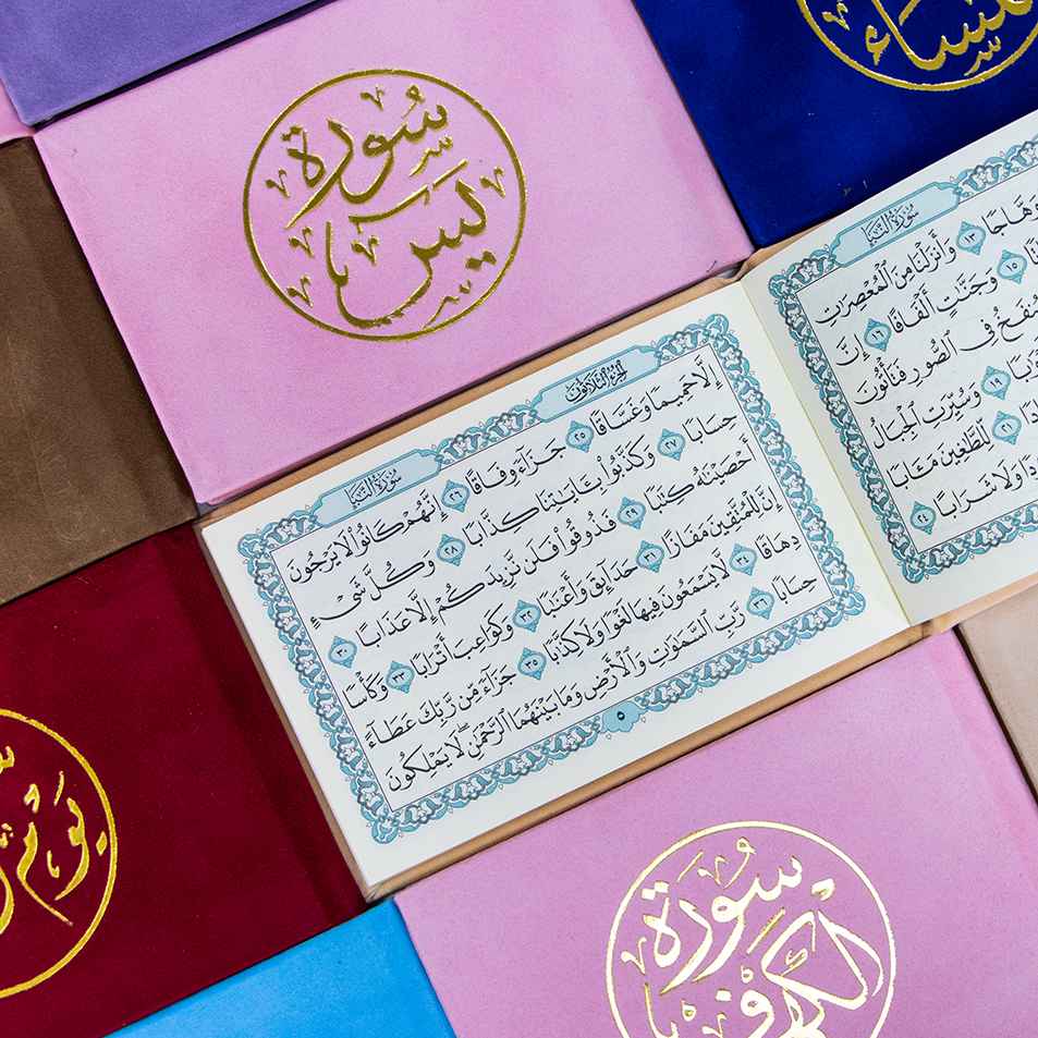 للهدايا والتوزيعات سور وأجزاء من القرآن الكريم مخمل حجم 12 x 8 سم