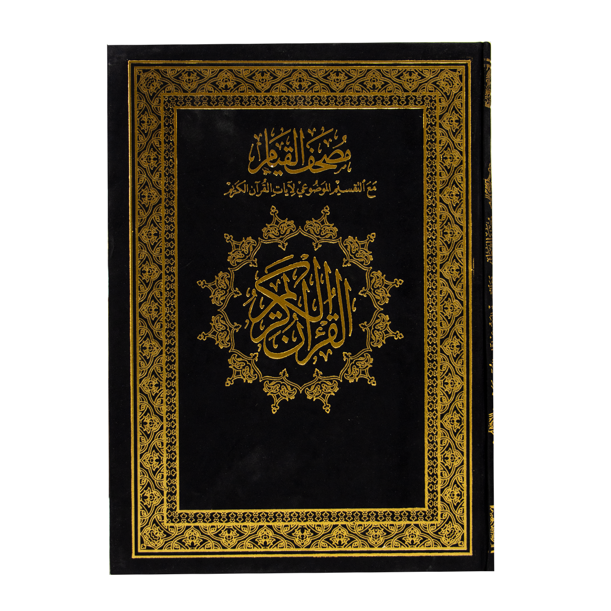 قيام موضوعي جوامعي مخمل , مصحف القيام مع التقسيم الموضوعي لآيات القرآن الكريم مصحف القيام كحلي