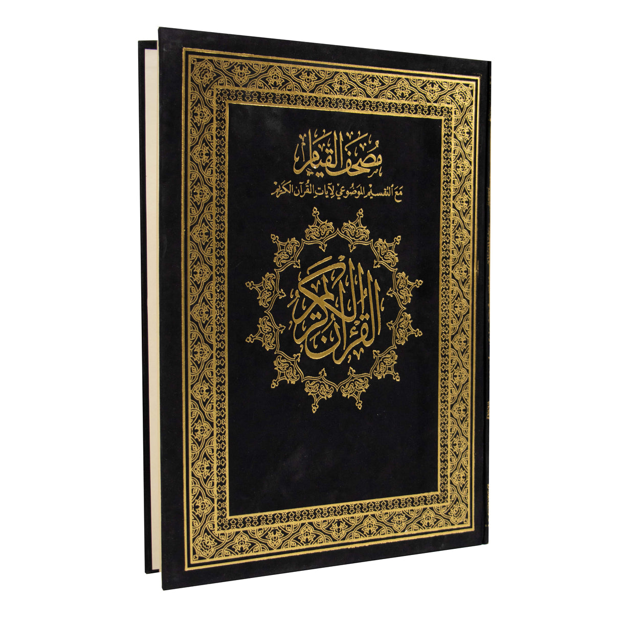 قيام موضوعي جوامعي مخمل , مصحف القيام مع التقسيم الموضوعي لآيات القرآن الكريم مصحف القيام كحلي