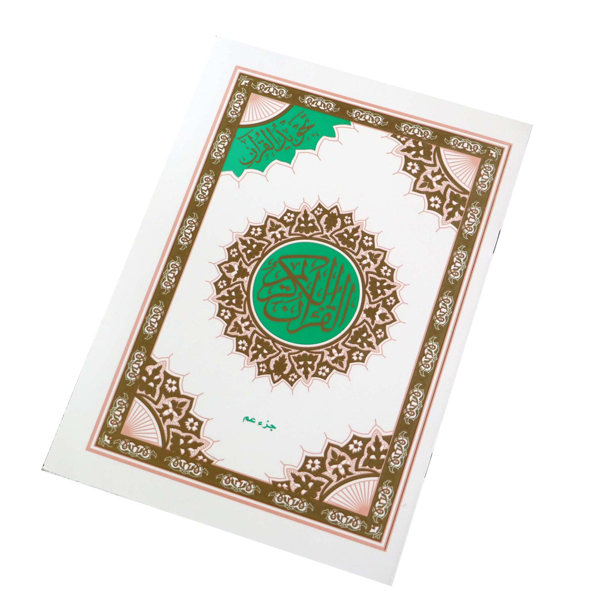 جزء عم - تجويد القرآن 17*24