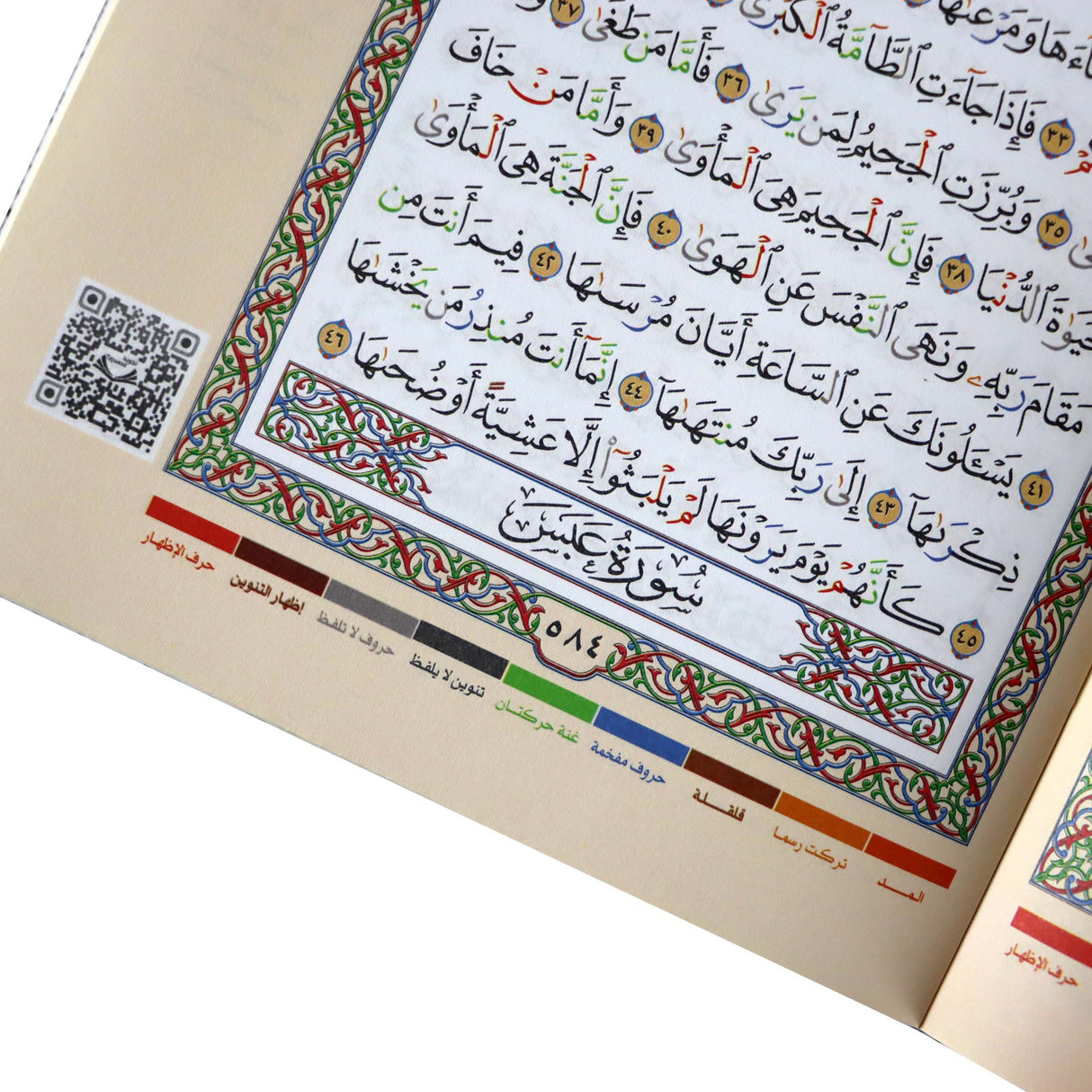 جزء عم - تجويد القرآن 17*24