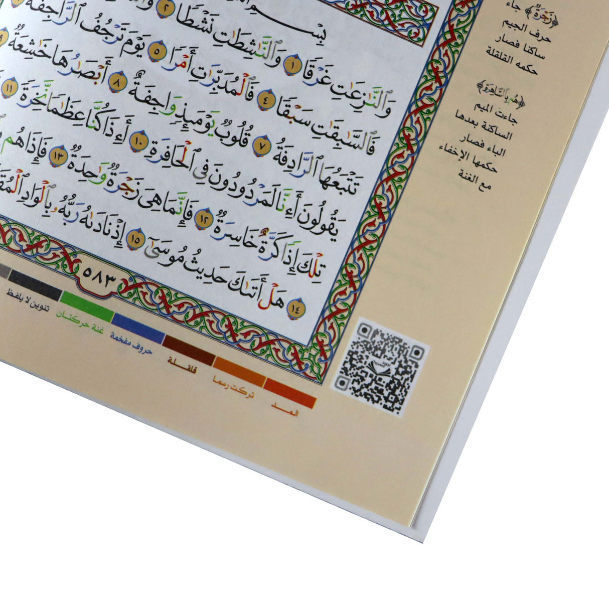 جزء عم - تجويد القرآن 17*24