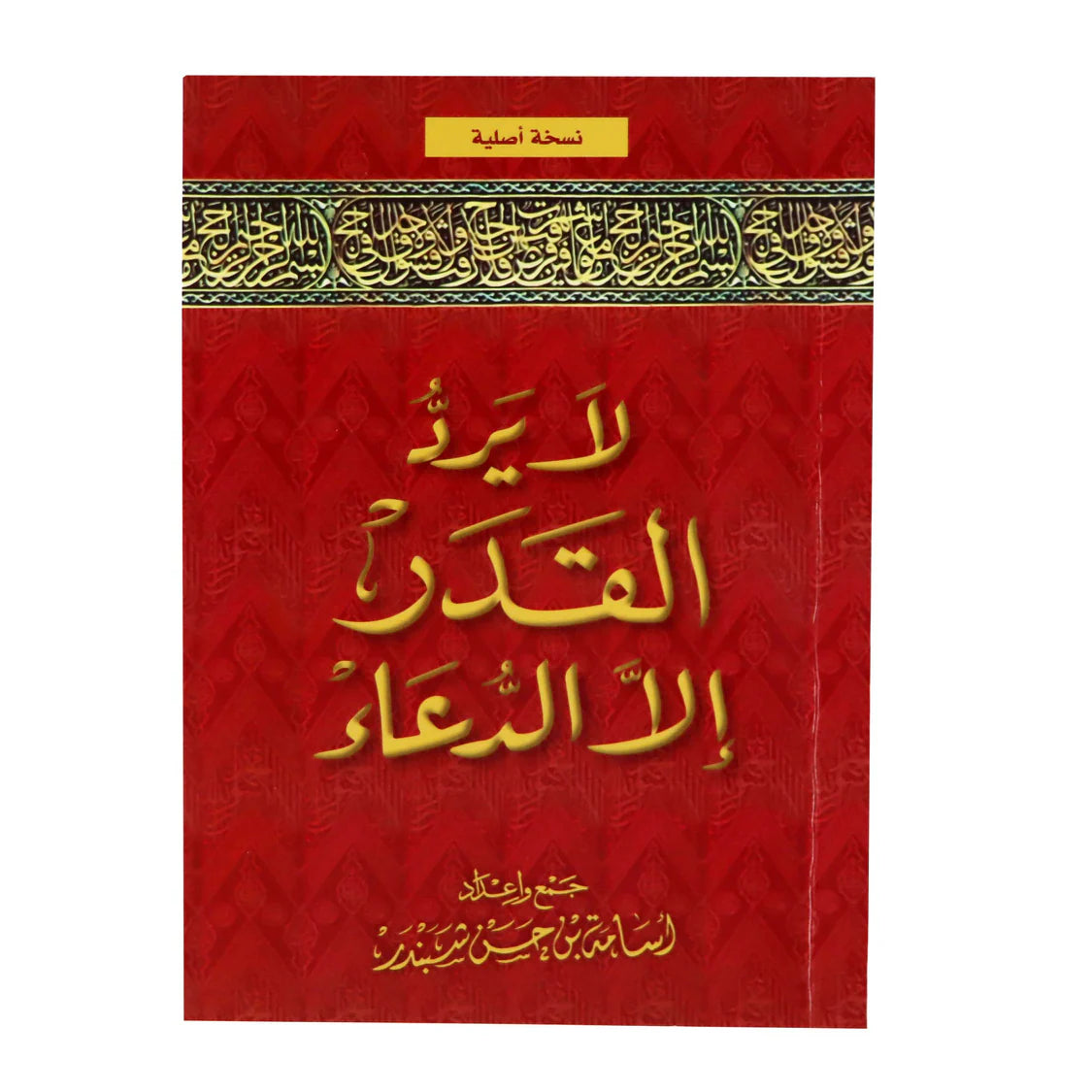 كتاب لا يردّ القدر إلا الدعاء (50 نسخة )