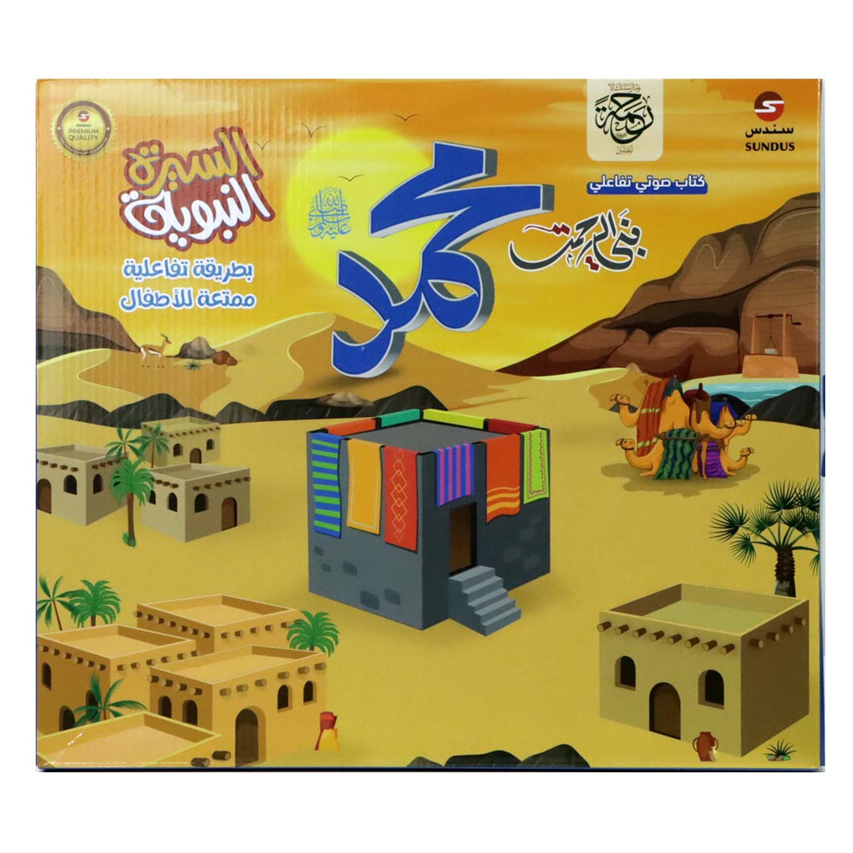كتاب السيرة النبوية الالكتروني الناطق