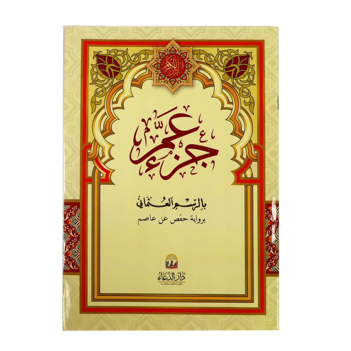 جزء عم بالرسم العثماني