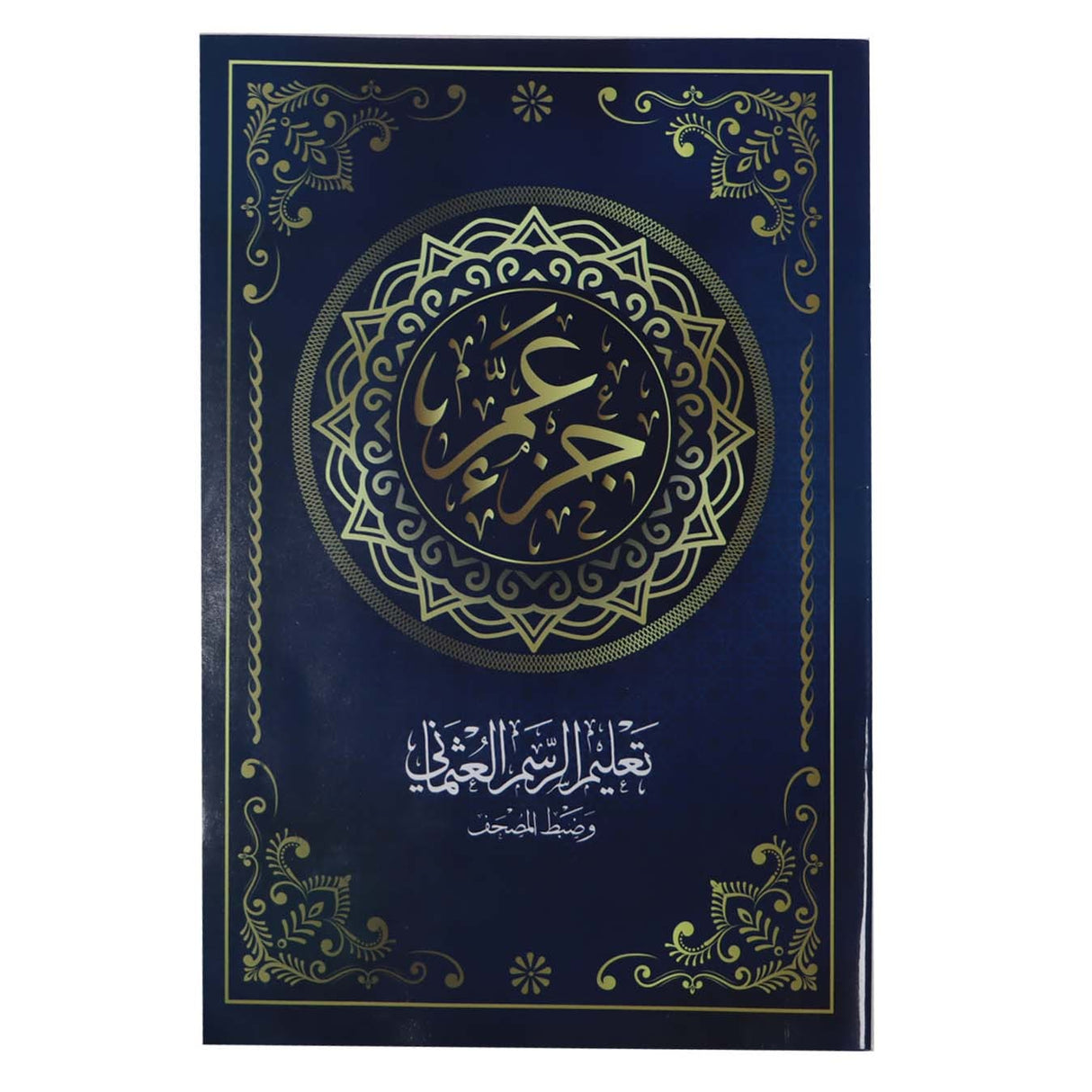 جزء عم – تعليم الرسم العثماني