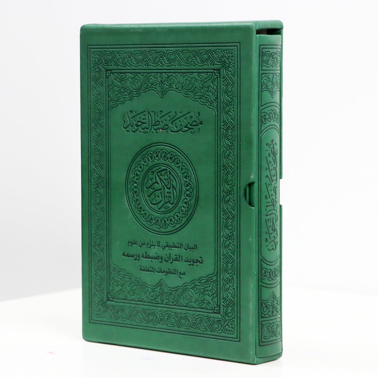 المصحف بالرسم العثماني مع ضبط التجويد البيان التطبيقي لمايلزم من علوم تجويد القرآن وضبطه ورسمه مع المنظومات المتعلقة فني بيز 24x17