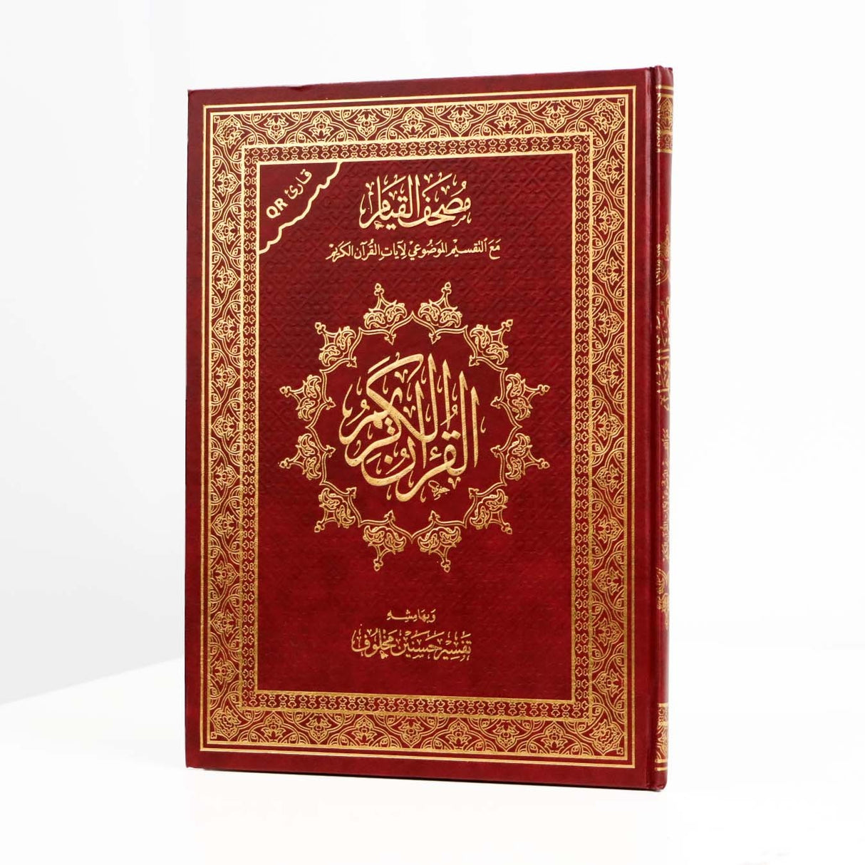 مصحف القيام مع التقسيم الموضوعي لآيات القرآن الكريم 25/ 35 سم مع كيو باركود (الرمز الشريطي )وتفسير السعدي