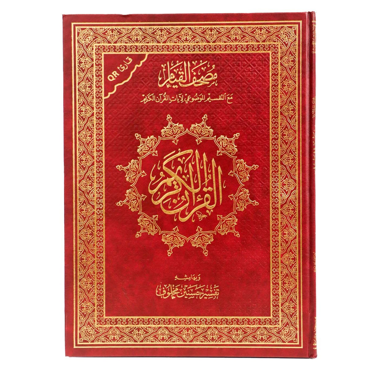 مصحف القيام مع التقسيم الموضوعي لآيات القرآن الكريم 25/ 35 سم مع كيو باركود (الرمز الشريطي )وتفسير السعدي