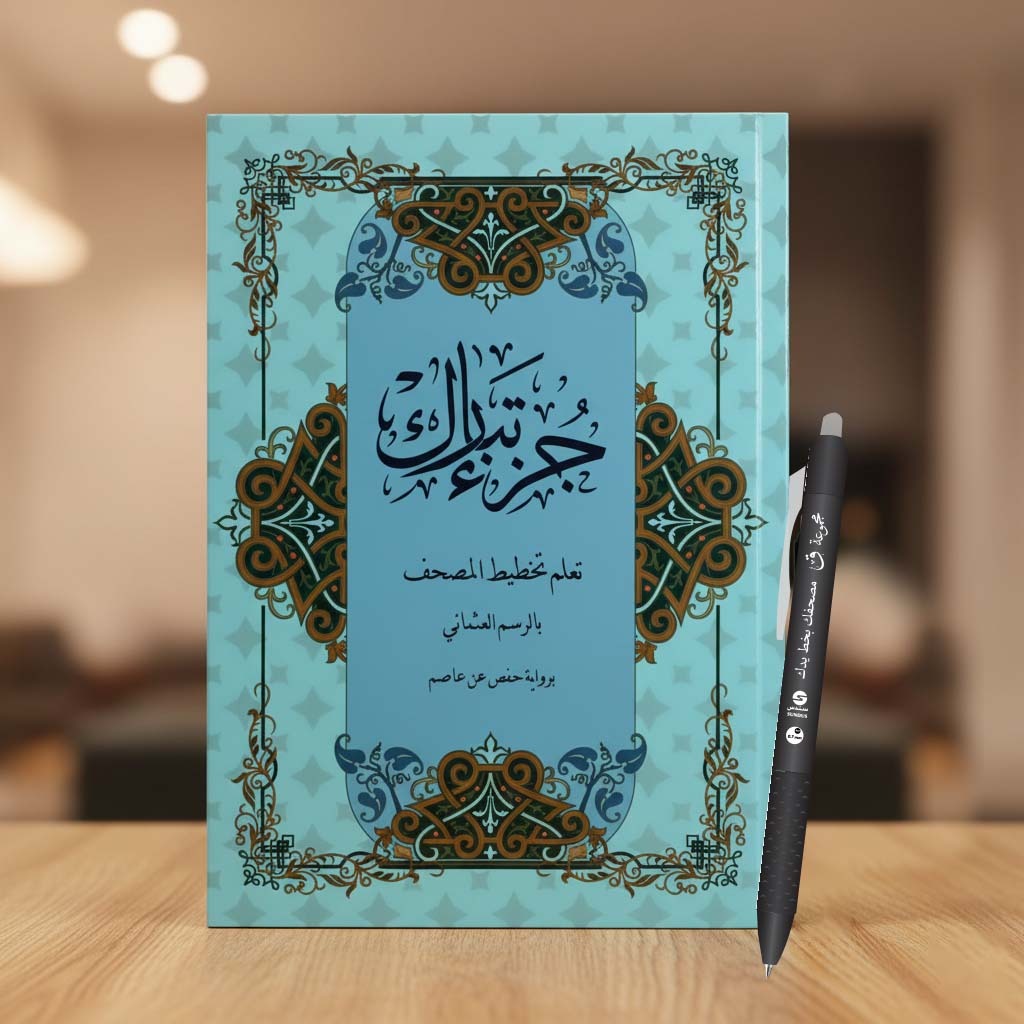 جزء تبارك – تعلم تخطيط المصحف بالرسم العثماني برواية حفص عن عاصم