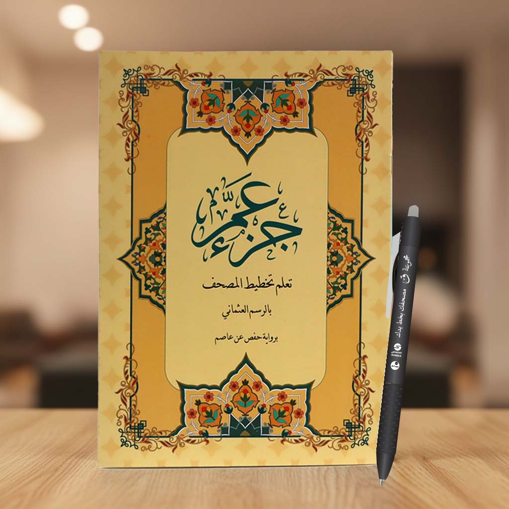 جزء عم – تعلم تخطيط المصحف بالرسم العثماني برواية حفص عن عاصم