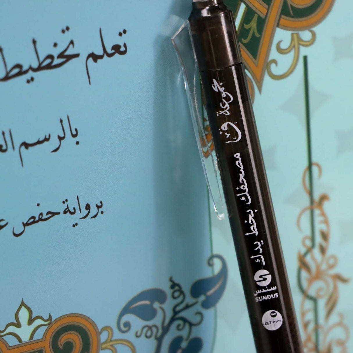 جزء تبارك – تعلم تخطيط المصحف بالرسم العثماني برواية حفص عن عاصم