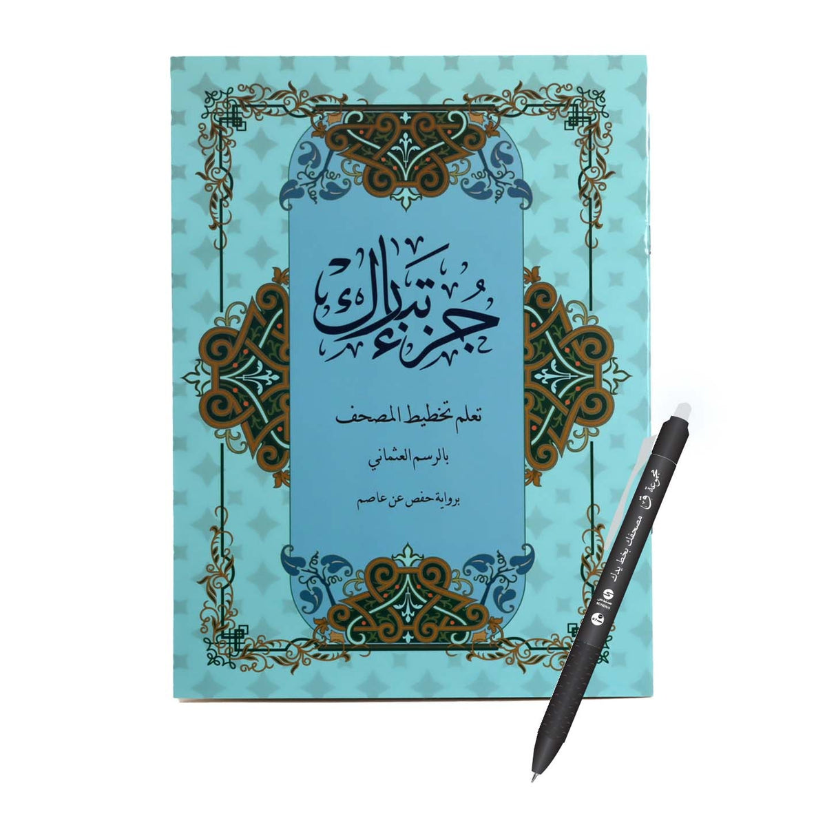 جزء تبارك – تعلم تخطيط المصحف بالرسم العثماني برواية حفص عن عاصم