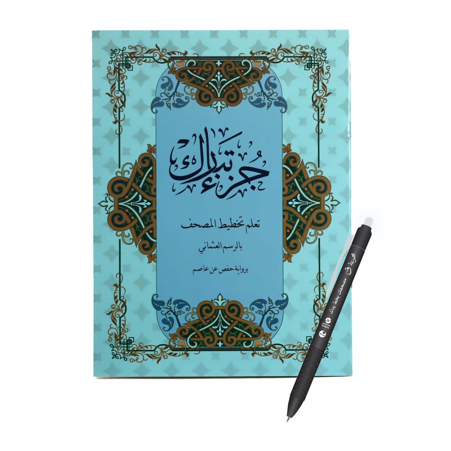 جزء تبارك – تعلم تخطيط المصحف بالرسم العثماني برواية حفص عن عاصم