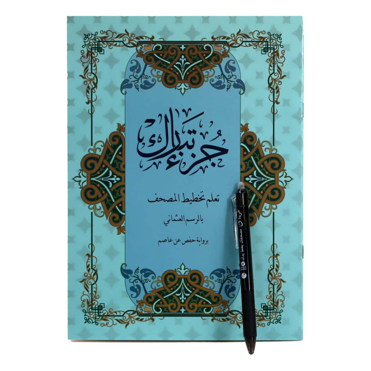 جزء تبارك – تعلم تخطيط المصحف بالرسم العثماني برواية حفص عن عاصم