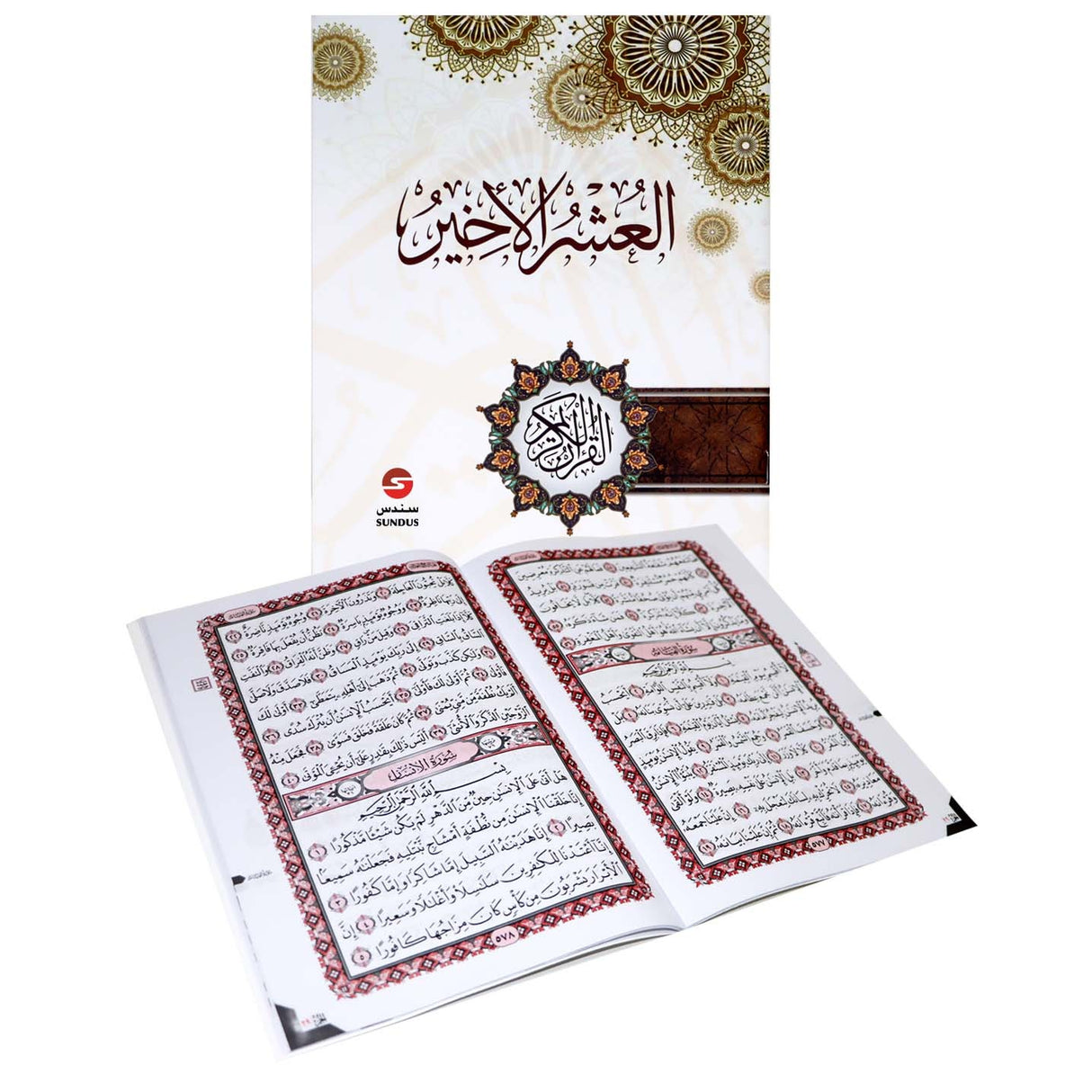 العشر الأخير ورق شاموا