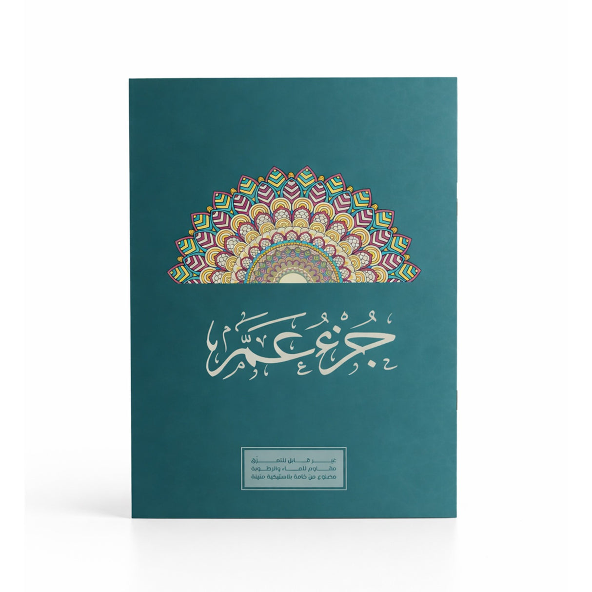 كتاب جزء عم – ورق قوي لا يتمزّق