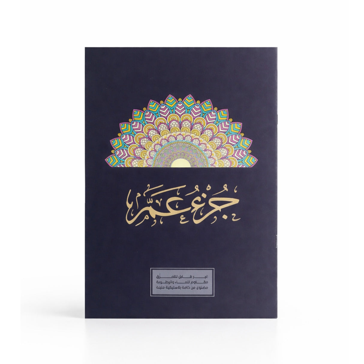 كتاب جزء عم – ورق قوي لا يتمزّق