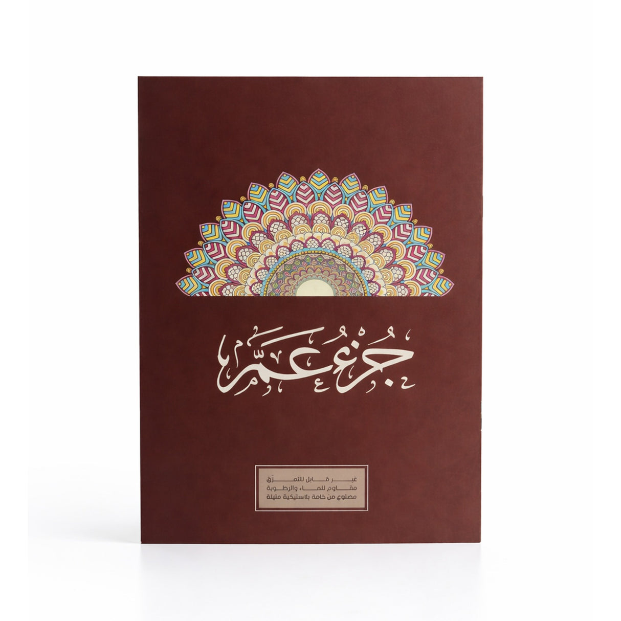 كتاب جزء عم – ورق قوي لا يتمزّق