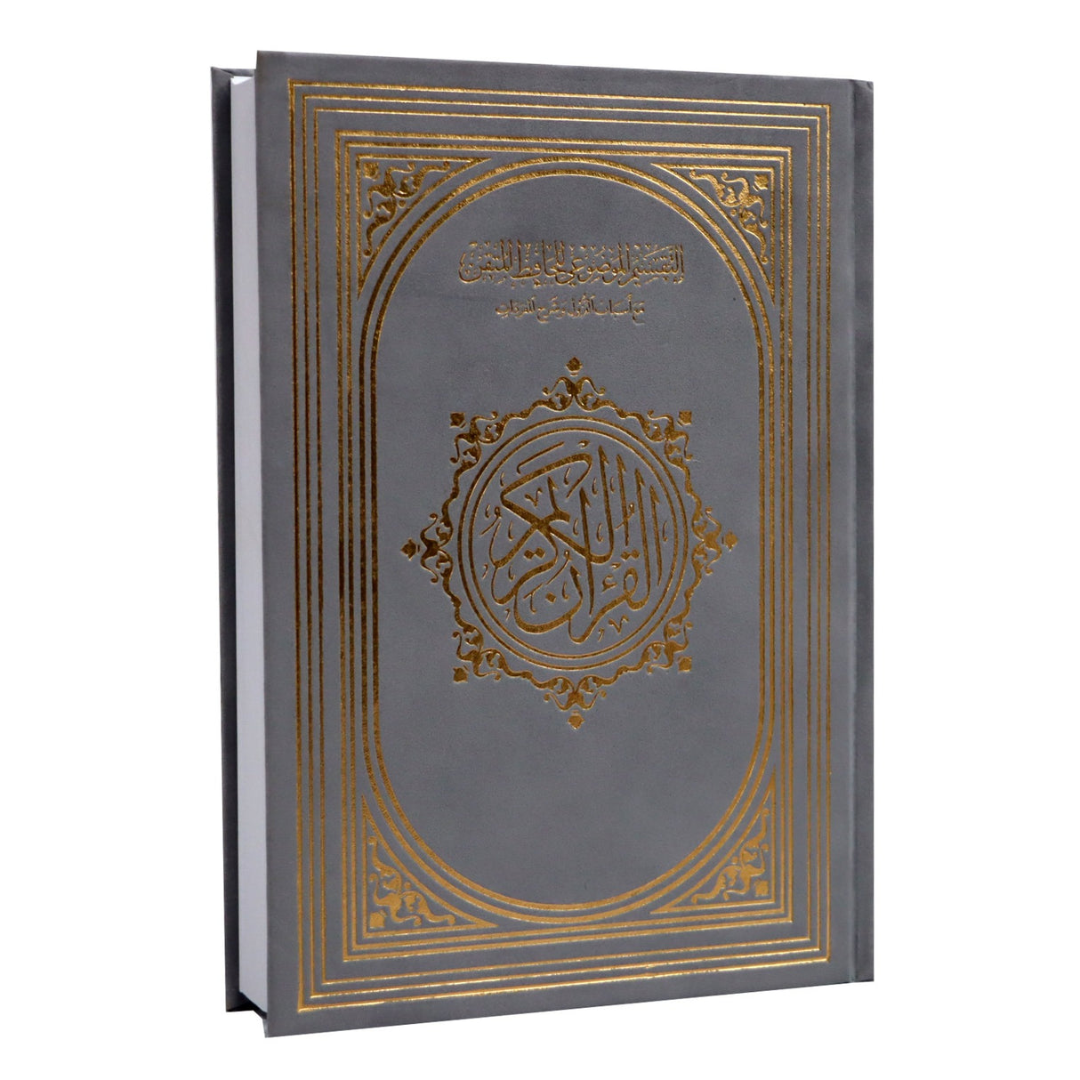 مصحف الحافظ المتقن غلاف مخمل 17*24