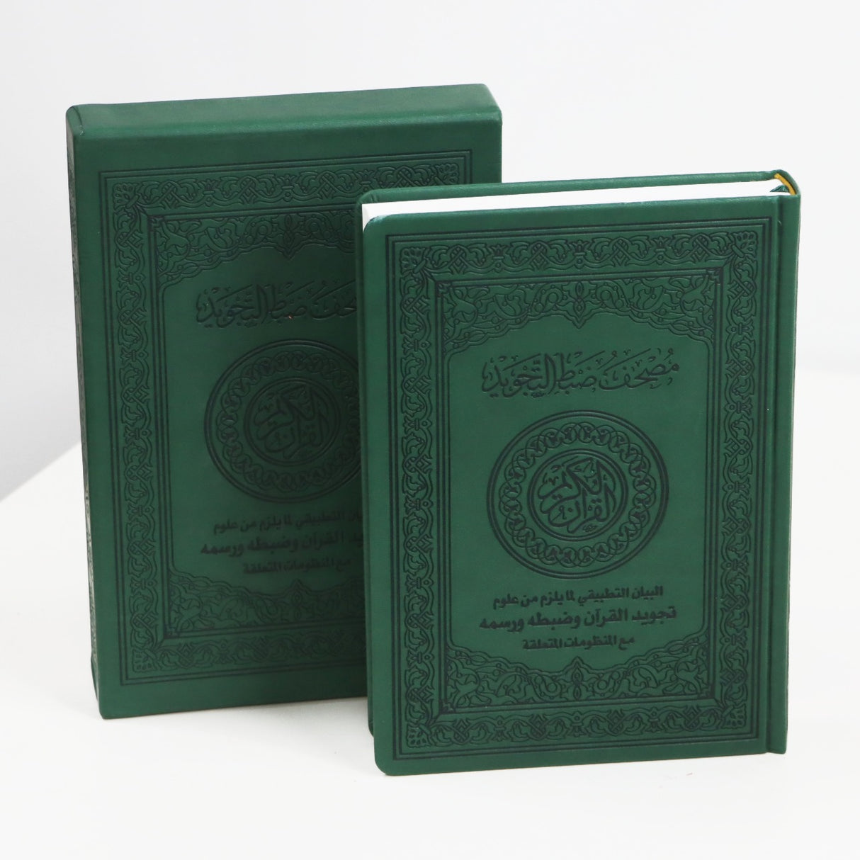 المصحف بالرسم العثماني مع ضبط التجويد البيان التطبيقي لمايلزم من علوم تجويد القرآن وضبطه ورسمه مع المنظومات المتعلقة فني بيز 24x17