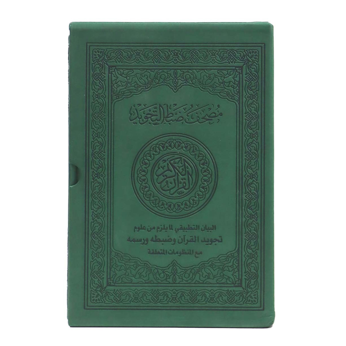 المصحف بالرسم العثماني مع ضبط التجويد البيان التطبيقي لمايلزم من علوم تجويد القرآن وضبطه ورسمه مع المنظومات المتعلقة فني بيز 24x17