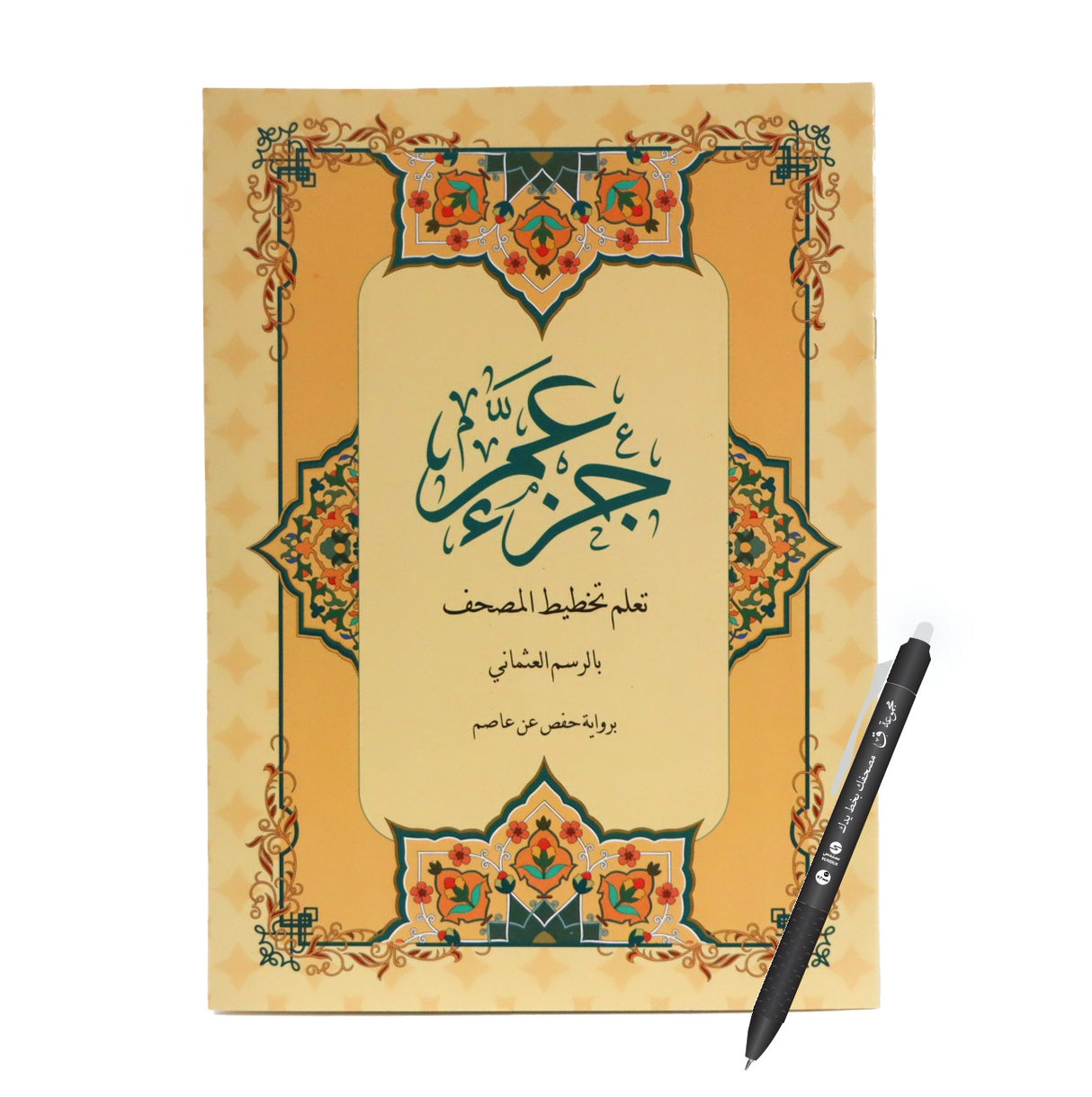 جزء عم – تعلم تخطيط المصحف بالرسم العثماني برواية حفص عن عاصم