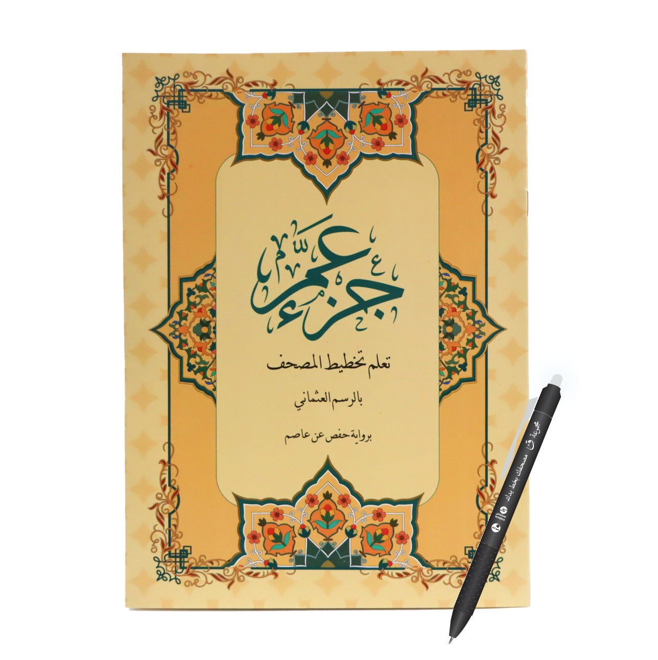 جزء عم – تعلم تخطيط المصحف بالرسم العثماني برواية حفص عن عاصم