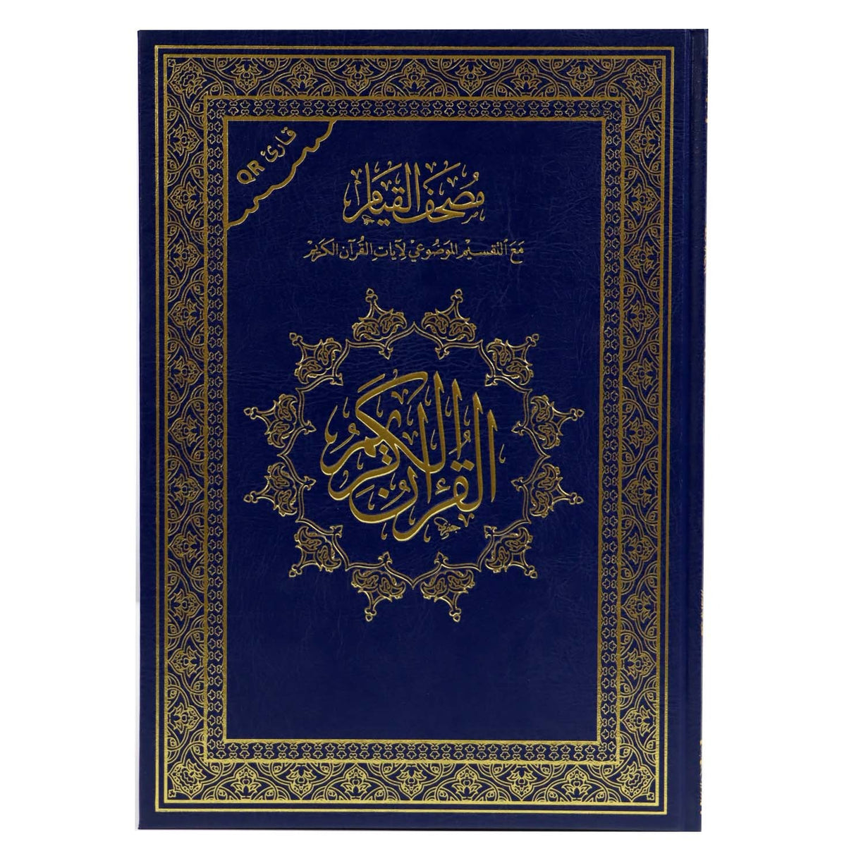 مصحف القيام مع التقسيم الموضوعي لآيات القرآن الكريم مع كيو باركود (الرمز الشريطي )