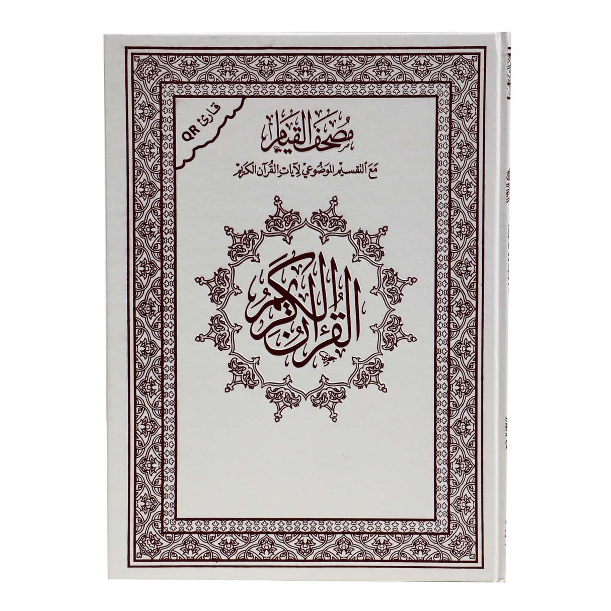 مصحف القيام مع التقسيم الموضوعي لآيات القرآن الكريم مع كيو باركود (الرمز الشريطي )