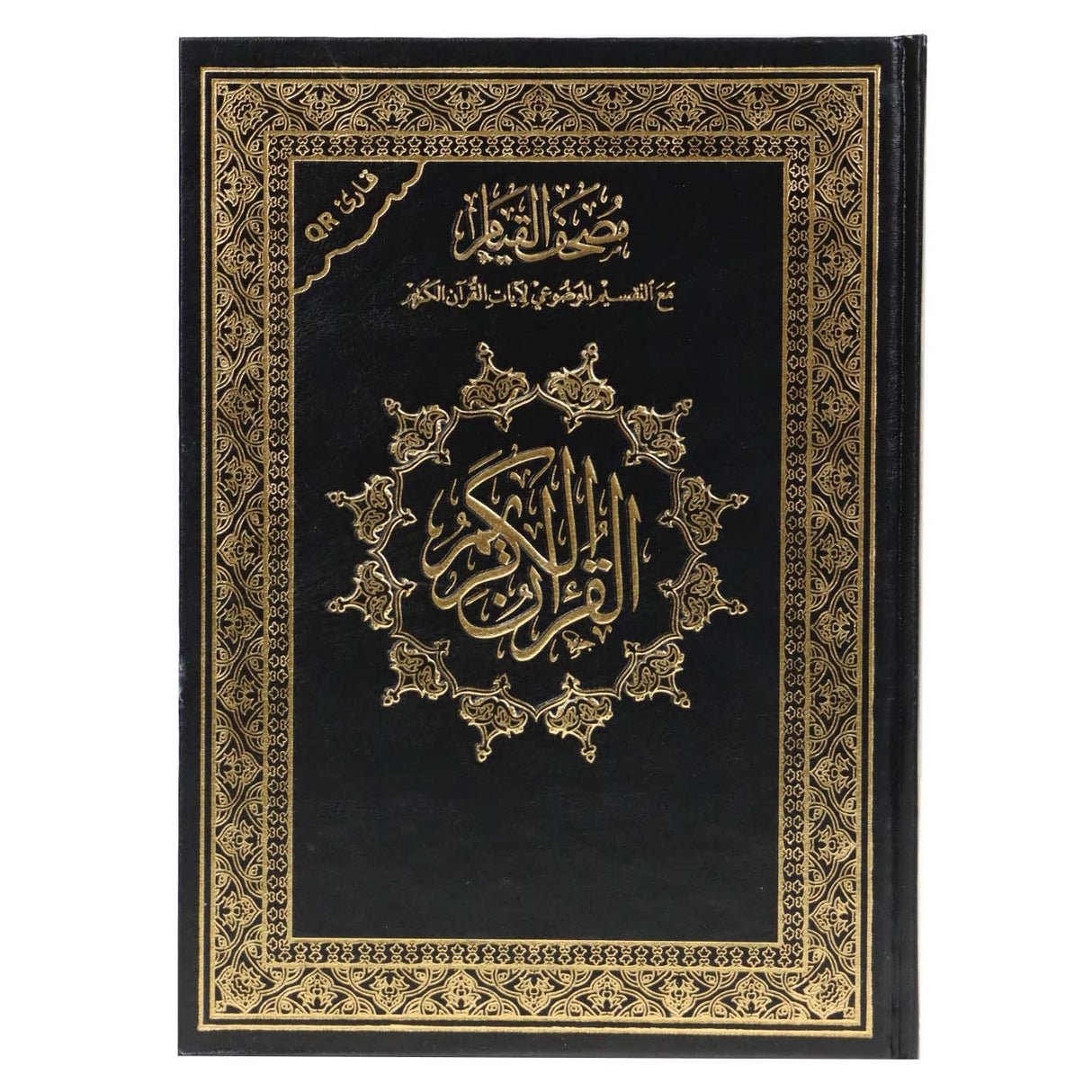 مصحف القيام مع التقسيم الموضوعي لآيات القرآن الكريم مع كيو باركود (الرمز الشريطي )