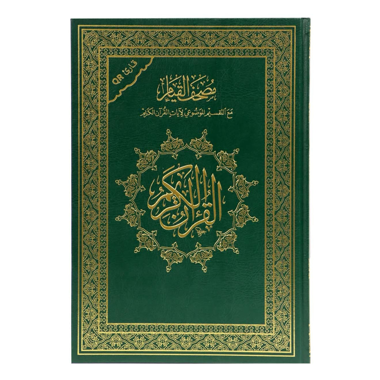 مصحف القيام مع التقسيم الموضوعي لآيات القرآن الكريم مع كيو باركود (الرمز الشريطي )