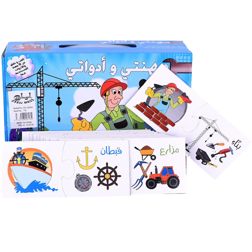 بزل مهنتي واداوتي ليكتشف الطفل وينمي معارفه وادراكه عبر التفاعل والتعرف على كل مهنة وآدواتها