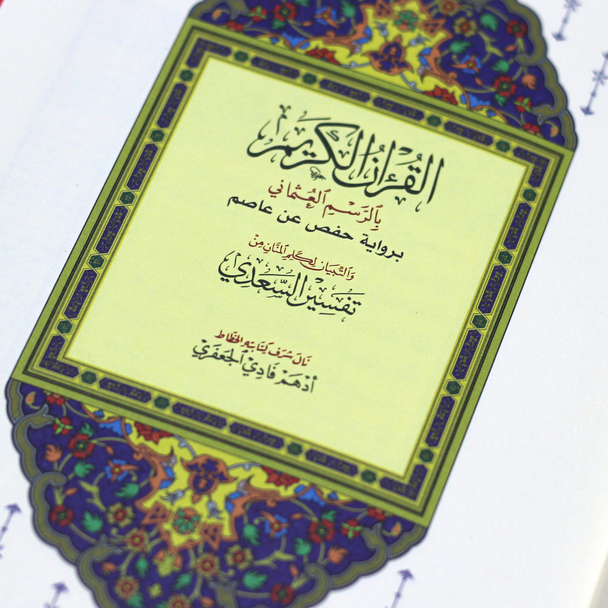 المصحف بالرسم العثماني وبهامشه التبيان لكلم المنان من تفسير السعدي. بيو ورق المدينة مفسر 14/20