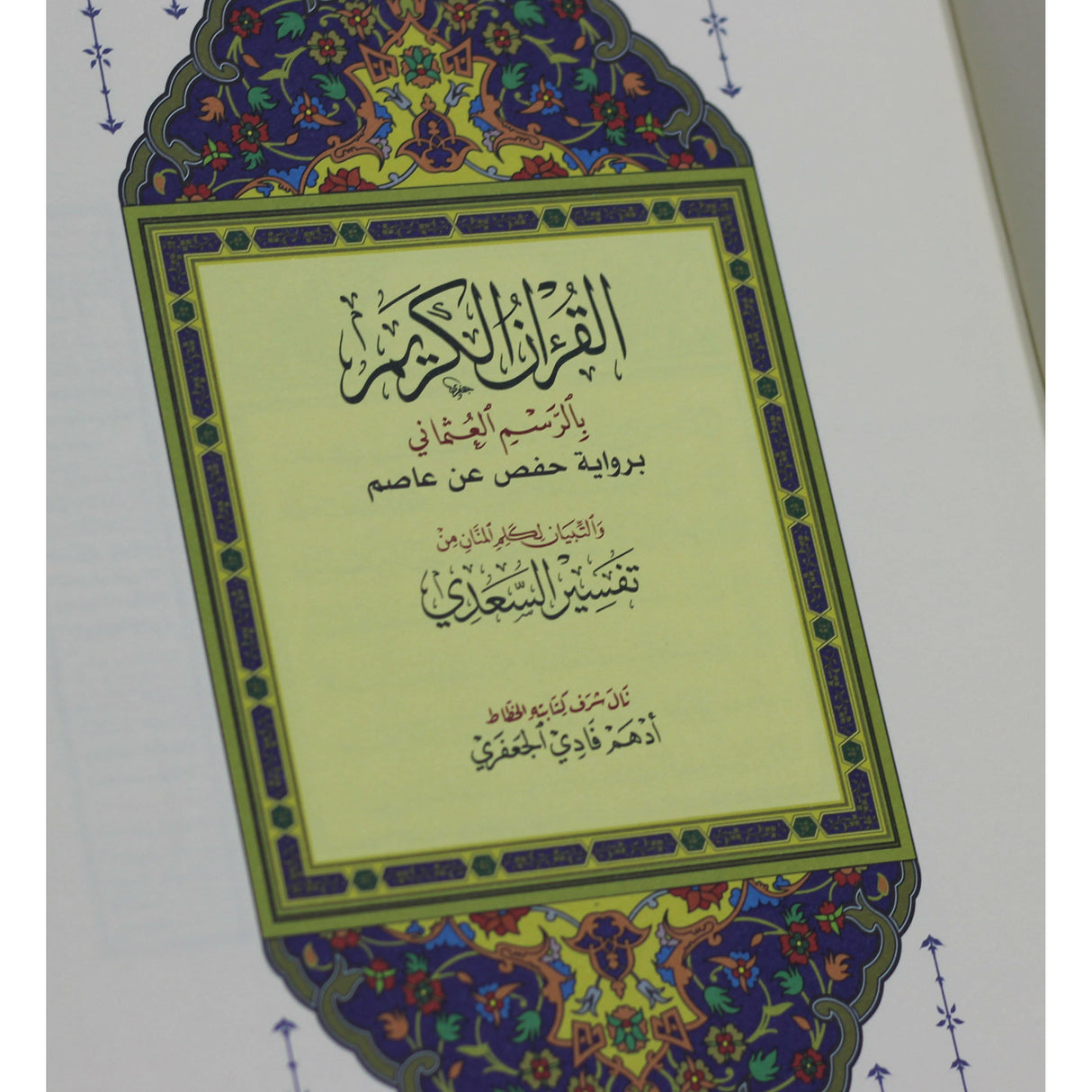 المصحف بالرسم العثماني وبهامشه التبيان لكلم المنان من تفسير السعدي. بيو ورق المدينة مفسر 28/20