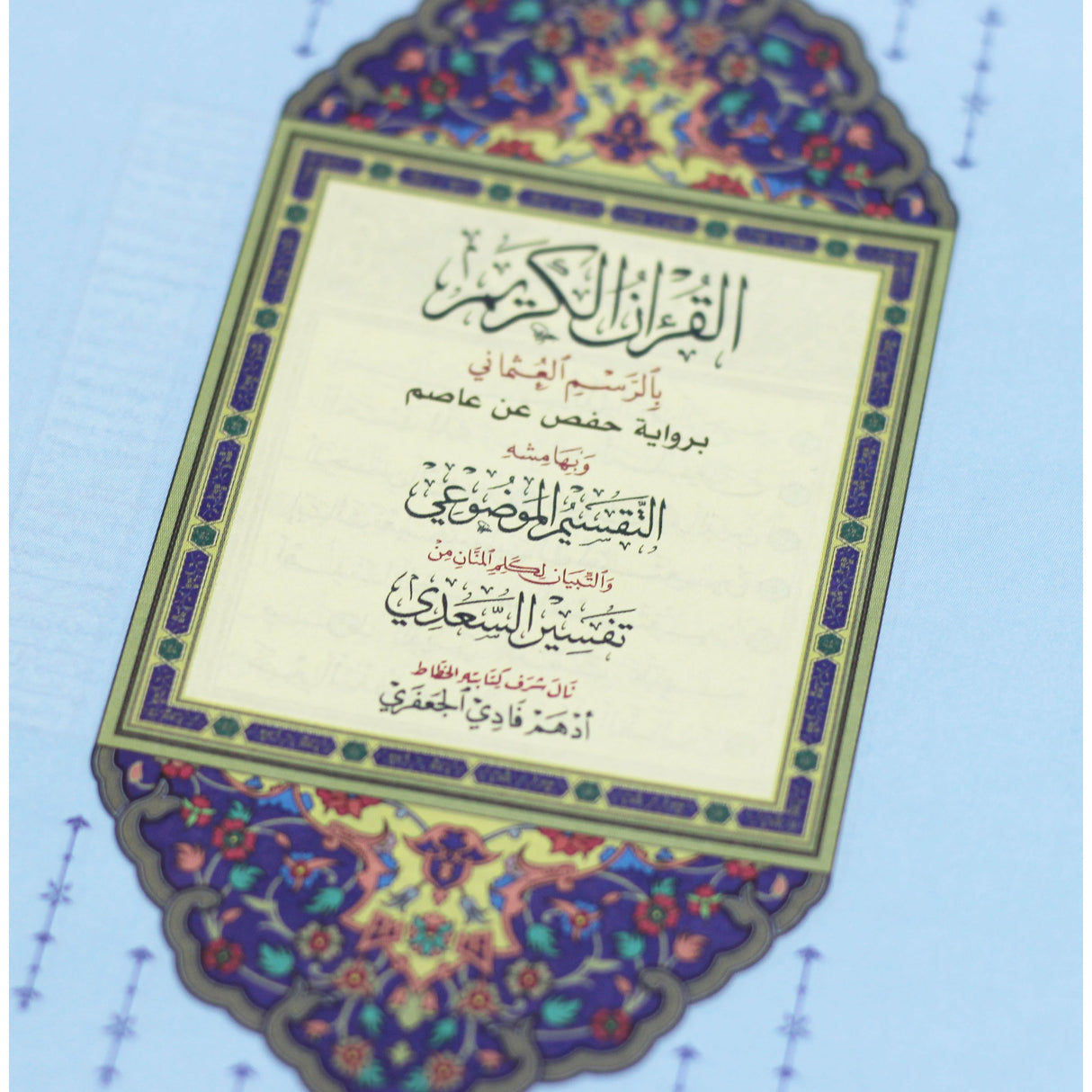 المصحف بالرسم العثماني وبهامشه التقسيم الموضوعي و التبيان لكلم المنان من تفسير السعدي. موضوعي ملون الأطراف دانتيل 17/12