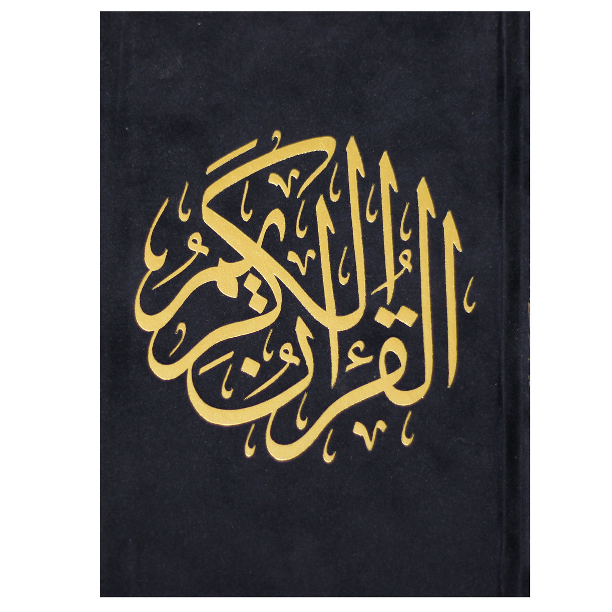 المصحف بالرسم العثماني برواية حفص عن عاصم 14/20 شاموا مخمل