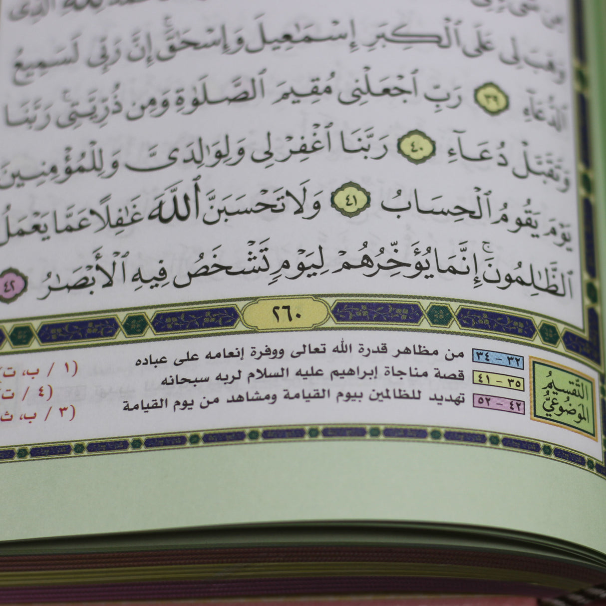 المصحف بالرسم العثماني وبهامشه التقسيم الموضوعي و التبيان لكلم المنان 20/14 ملون الآطراف موضوعي