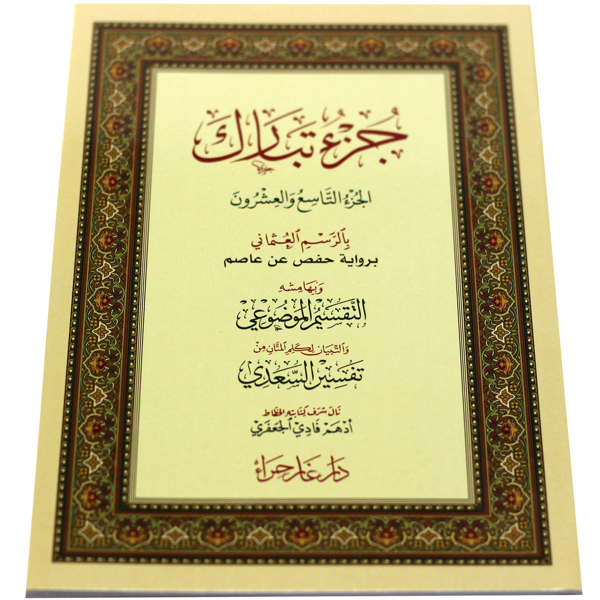 جزء تبارك بالرسم العثماني 17*24