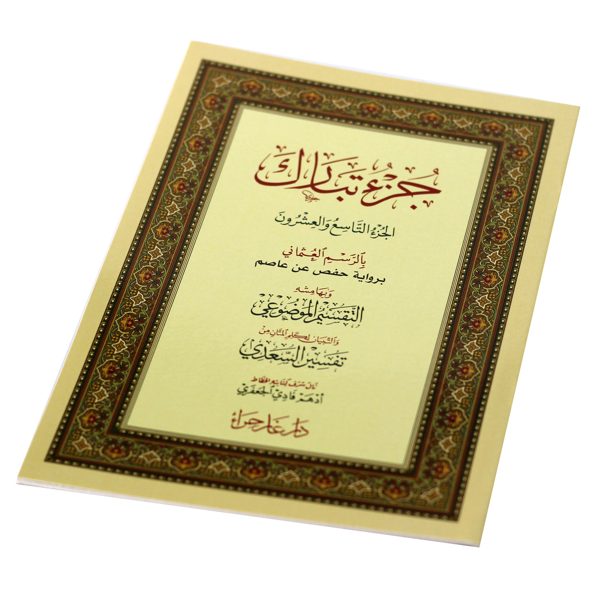 جزء تبارك بالرسم العثماني 17*24