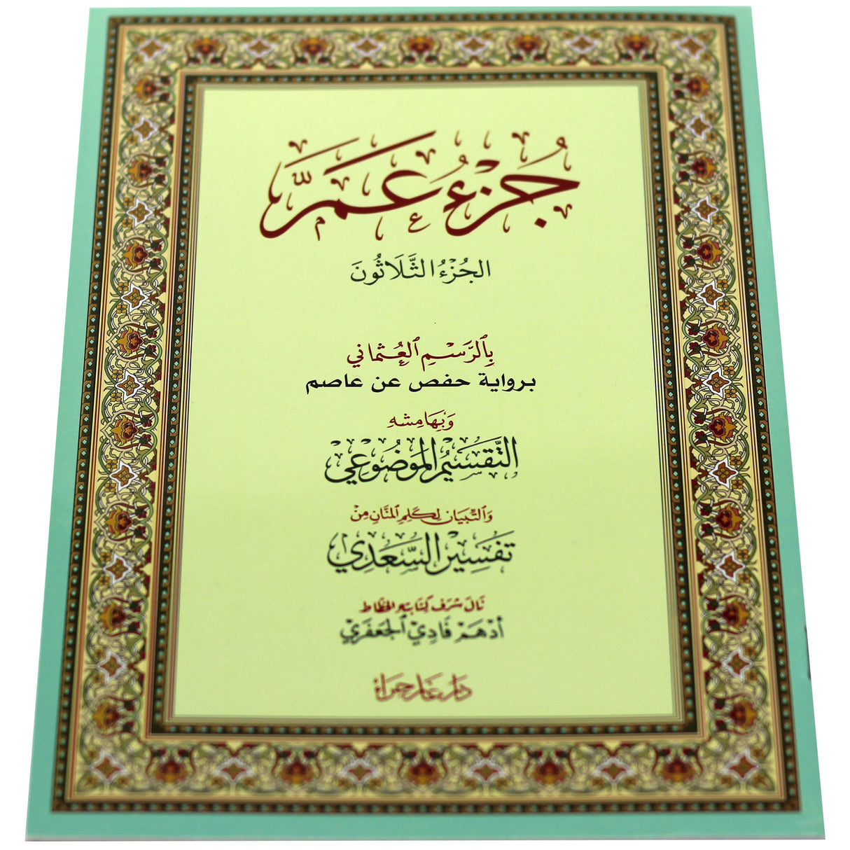 جزء عم بالرسم العثماني بالرسم العثماني .