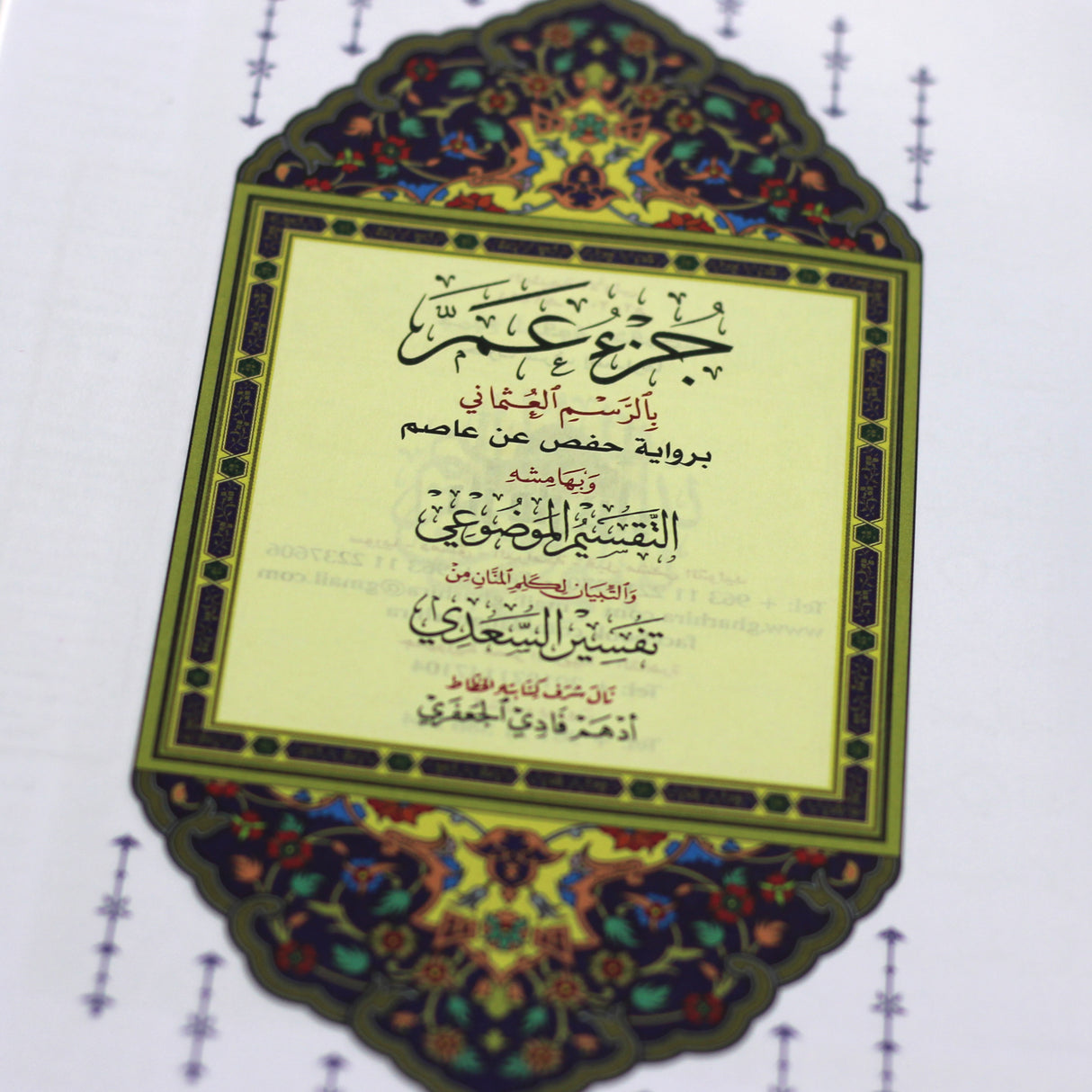 جزء عم بالرسم العثماني بالرسم العثماني .