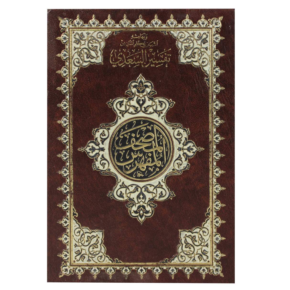 مفهرس مع تفسير السعدي غلاف شاموا ٢ لون مذهب الأطراف المصحف بالرسم العثماني وبهامشه التبيان لكلم المنان من تفسير السعدي. 14/20