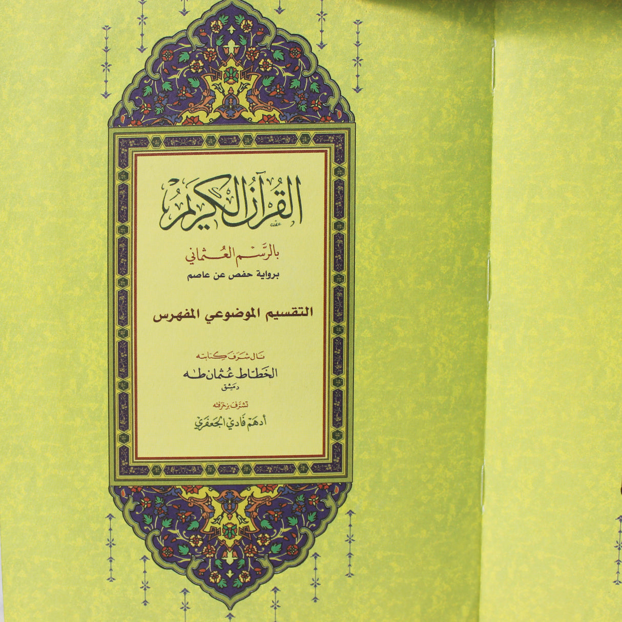 مفهرس مع تفسير السعدي غلاف شاموا ٢ لون مذهب الأطراف المصحف بالرسم العثماني وبهامشه التبيان لكلم المنان من تفسير السعدي. 14/20