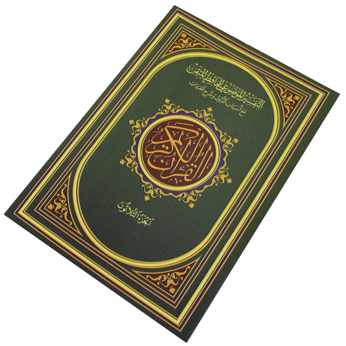 مصحف التفسير الموضوعي للحافظ المتقن في ثلاثين جزءً في حقيبة جلدية