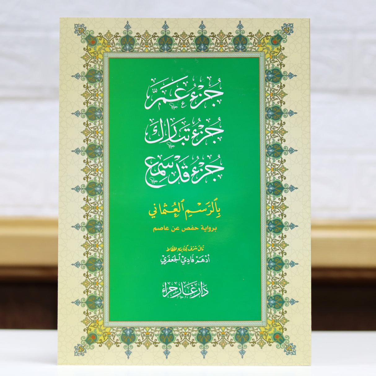 جزء عم - جزء تبارك و جزء قد سمع بالرسم العثماني 20*28
